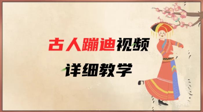 AI古人蹦迪视频详细教学