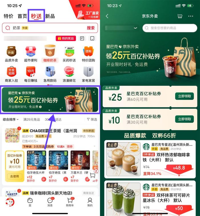 京东秒送领星巴克60减25亓券