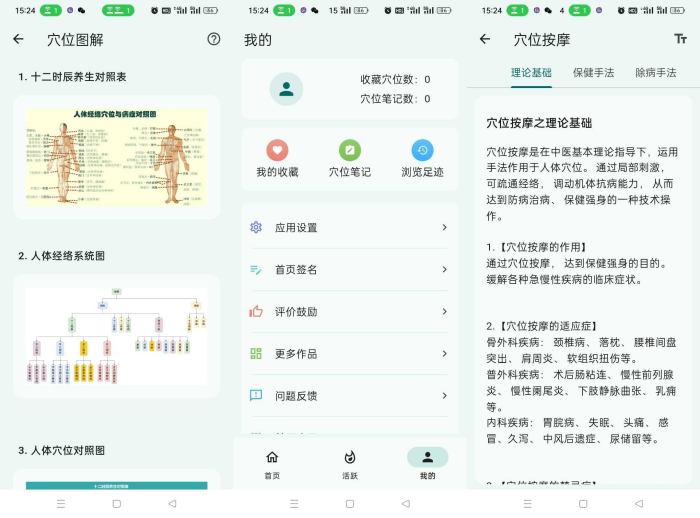 安卓人体穴位图解v3.1.8轻松了解身体奥秘
