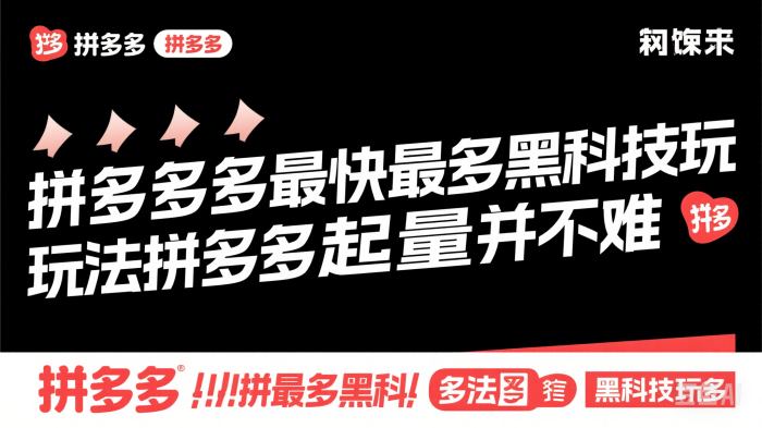 拼多多最快最多黑科技玩法拼多多起量并不难