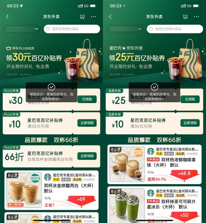 京东秒送领星巴克60减30亓券