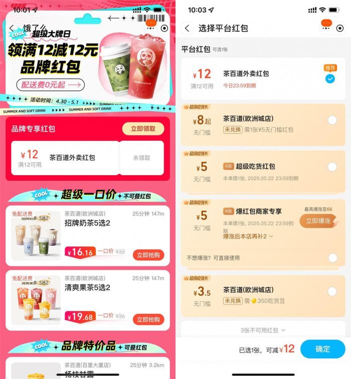 饿了么领取茶百道12亓外卖券