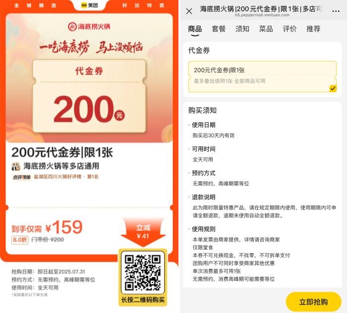海底捞159买200亓代金券