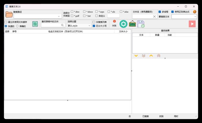 搜索文本v2.6.2绿色版
