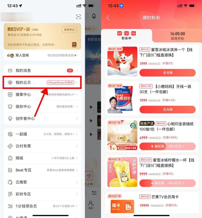 网易云音乐看多次广告兑实物