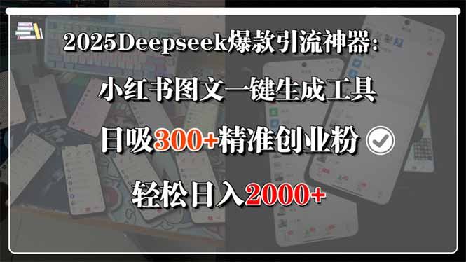 2025Deepseek爆款引流神器：小红书图文一键生成工具，日吸300+精准创业&amp;#8230;